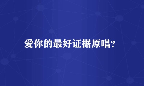 爱你的最好证据原唱？