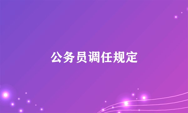 公务员调任规定
