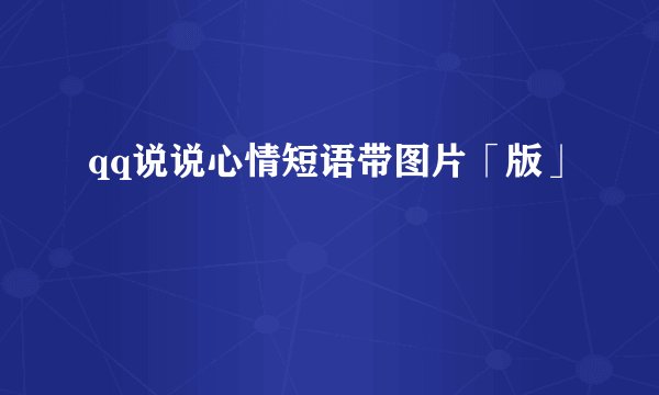 qq说说心情短语带图片「版」