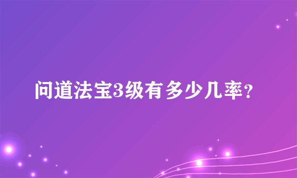 问道法宝3级有多少几率?