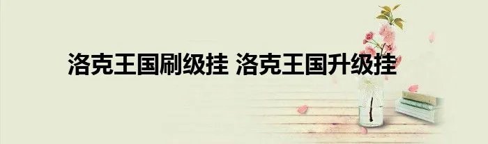 洛克王国刷级挂 洛克王国升级挂