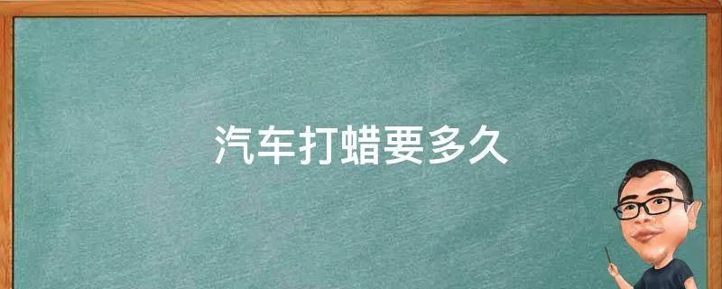 汽车打蜡要多久