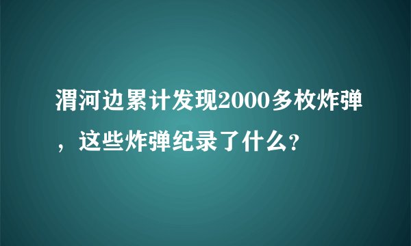渭河边累计发现2000多枚炸弹，这些炸弹纪录了什么？