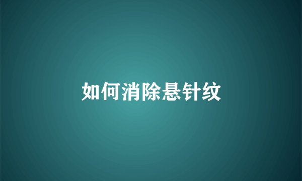 如何消除悬针纹