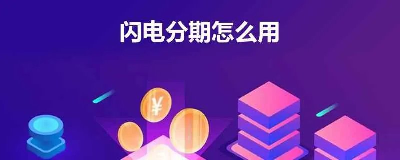 闪电分期怎么用？
