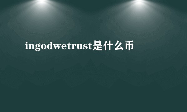 ingodwetrust是什么币