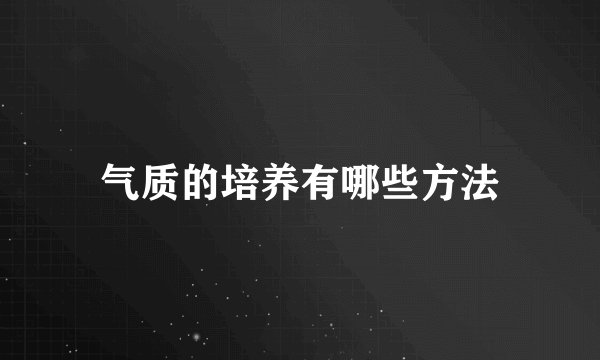 气质的培养有哪些方法