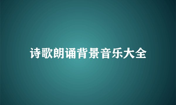 诗歌朗诵背景音乐大全