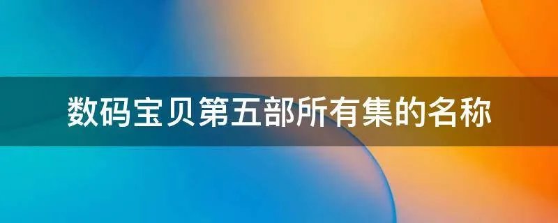 数码宝贝第五部所有集的名称
