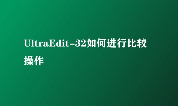 UltraEdit-32如何进行比较操作