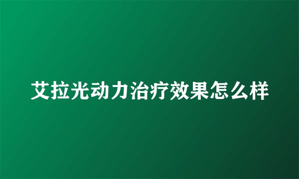 艾拉光动力治疗效果怎么样