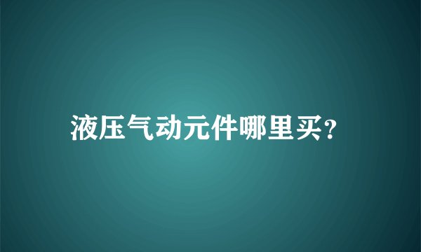 液压气动元件哪里买？