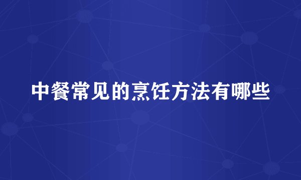 中餐常见的烹饪方法有哪些