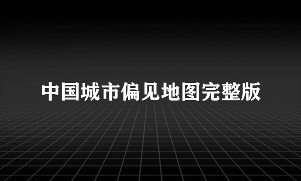 中国城市偏见地图完整版