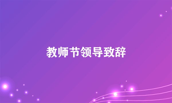 教师节领导致辞