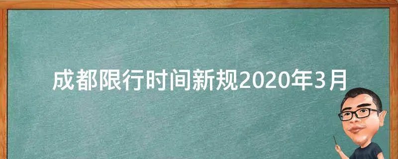 成都限行时间新规2020年3月
