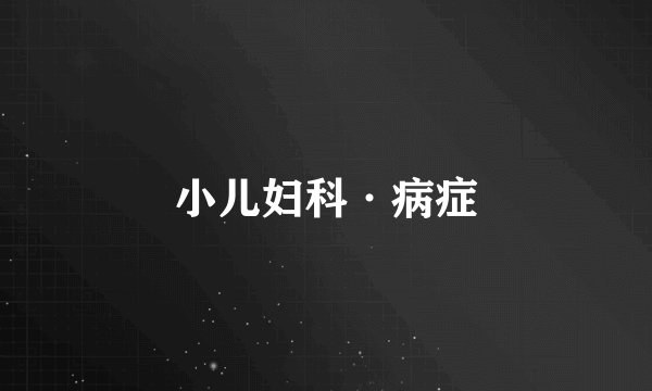 小儿妇科·病症