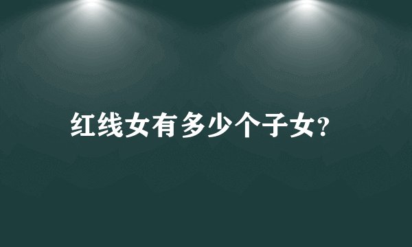 红线女有多少个子女？