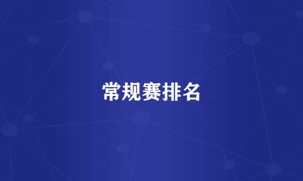 常规赛排名