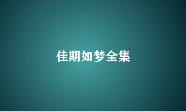 佳期如梦全集