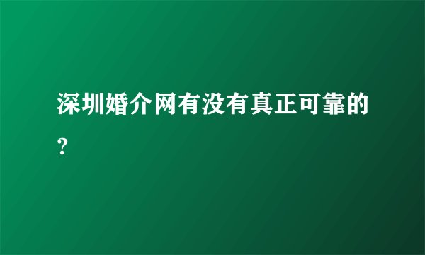 深圳婚介网有没有真正可靠的?