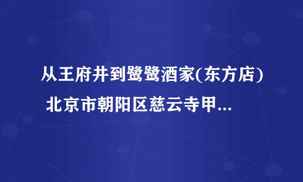 从王府井到鹭鹭酒家(东方店) 北京市朝阳区慈云寺甲1号(东四环慈云寺桥下往南50米路西)怎么走最方便?