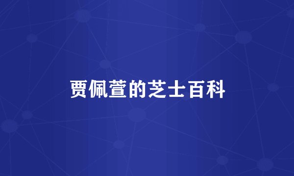 贾佩萱的芝士百科
