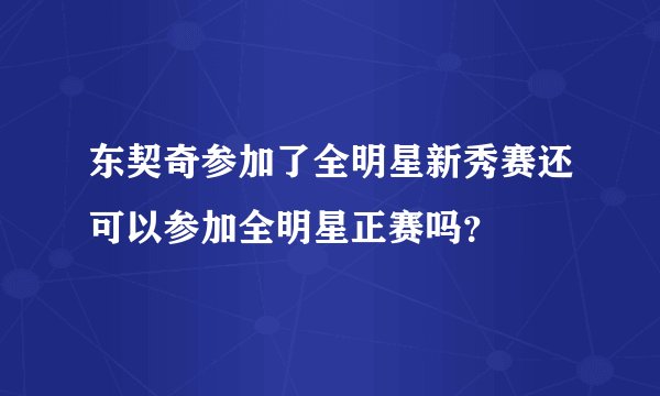 东契奇参加了全明星新秀赛还可以参加全明星正赛吗?