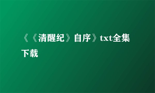 《《清醒纪》自序》txt全集下载
