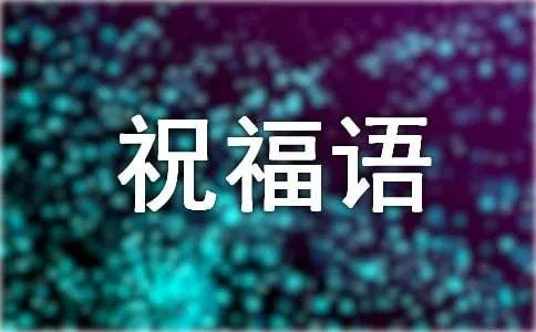 过年祝福语短信