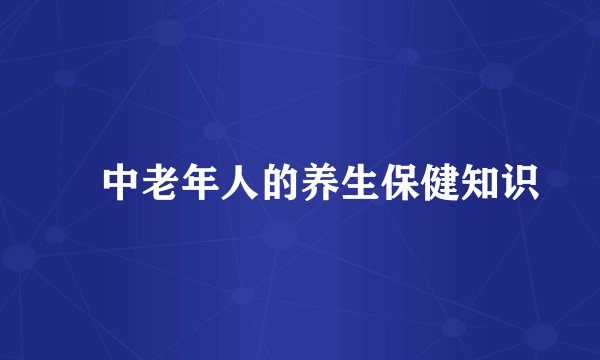 ​中老年人的养生保健知识