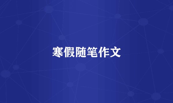 寒假随笔作文