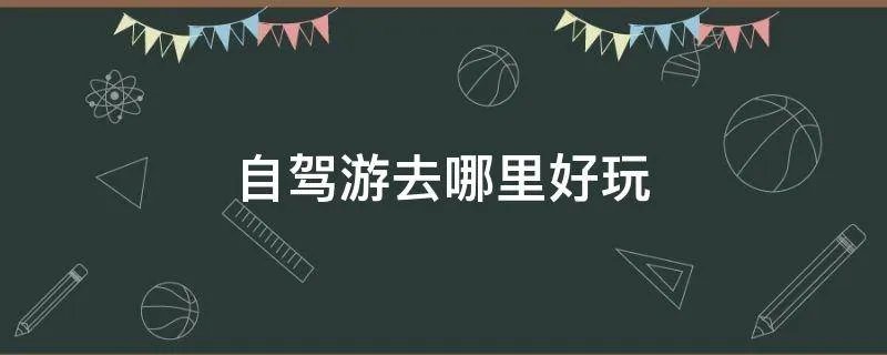 自驾游去哪里好玩