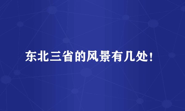 东北三省的风景有几处！