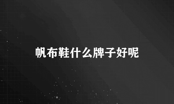 帆布鞋什么牌子好呢