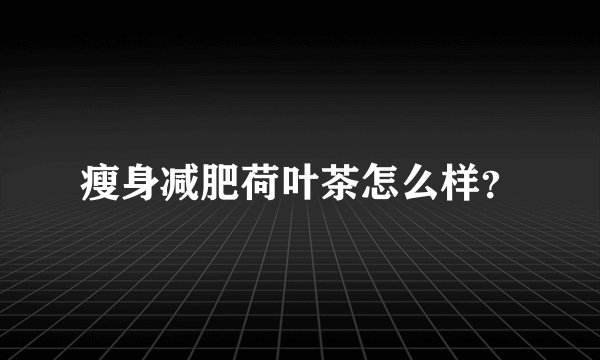 瘦身减肥荷叶茶怎么样？