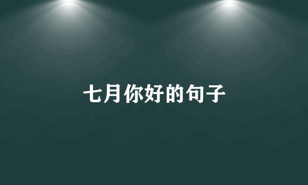 七月你好的句子
