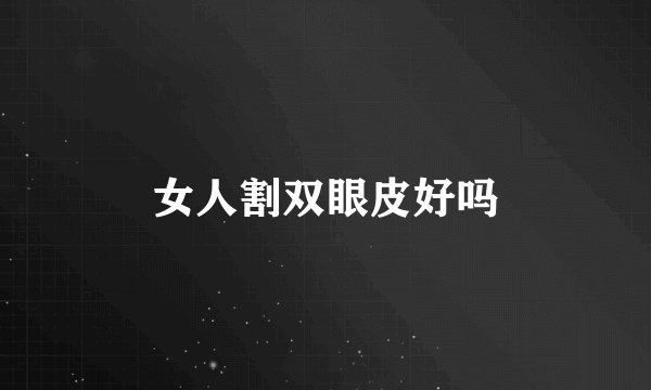 女人割双眼皮好吗