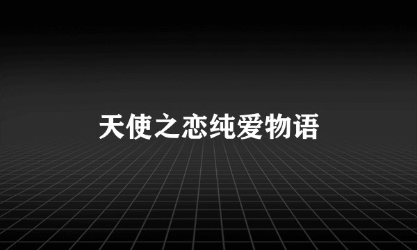 天使之恋纯爱物语