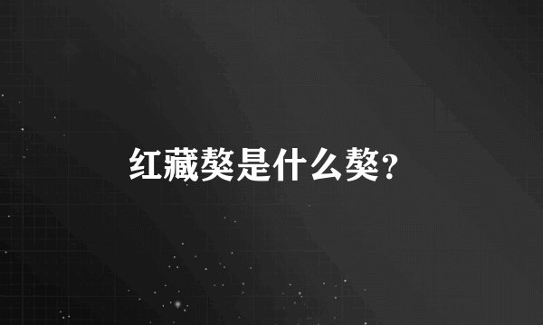 红藏獒是什么獒？