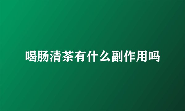喝肠清茶有什么副作用吗