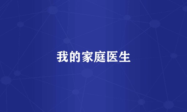 我的家庭医生