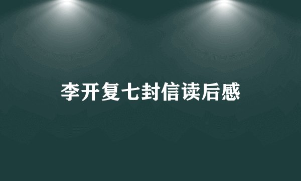 李开复七封信读后感