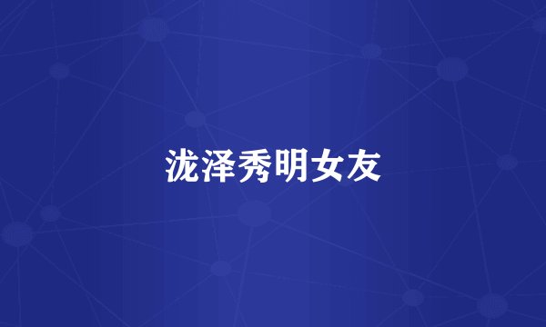 泷泽秀明女友