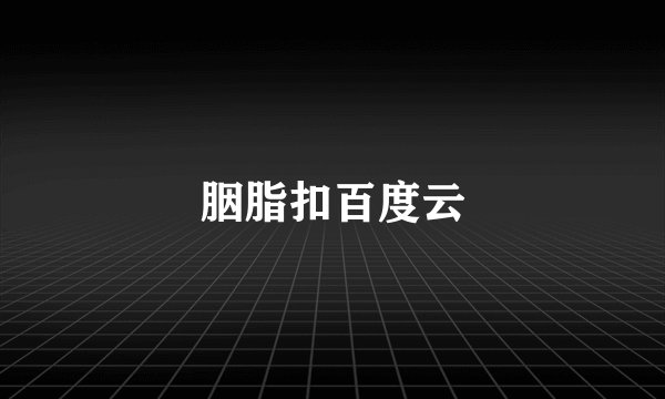 胭脂扣百度云