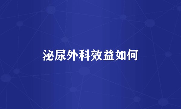泌尿外科效益如何