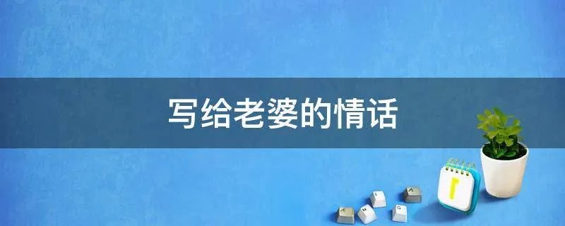写给老婆的情话