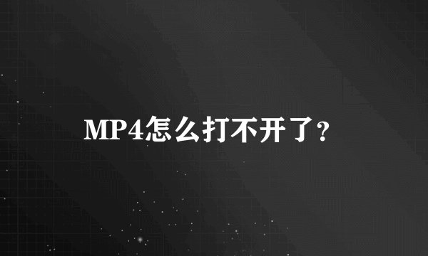 MP4怎么打不开了？