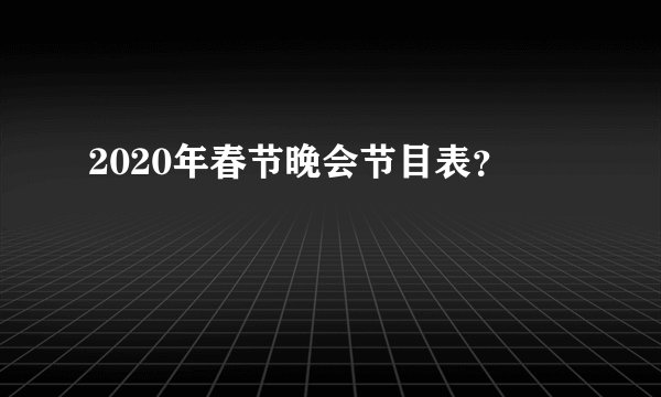 2020年春节晚会节目表?
