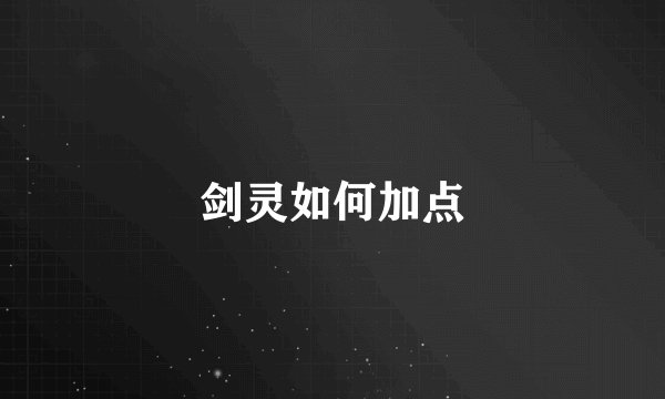 剑灵如何加点